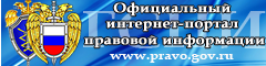 Официальный интернет-портал правовой информации.