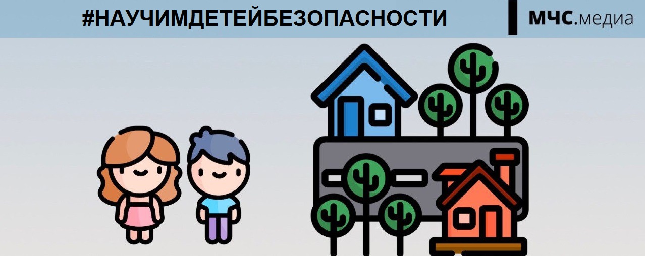 Научим детей безопасности.