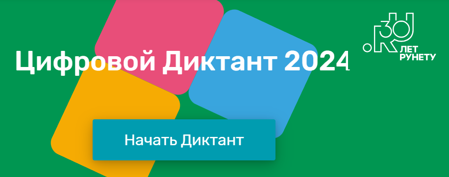 Цифровой диктант 2024.