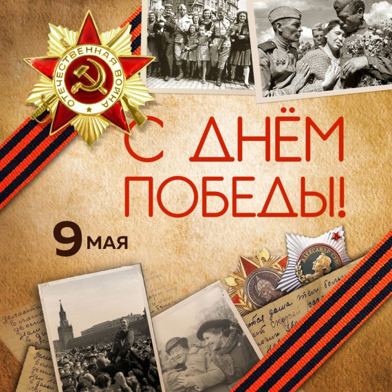 Поздравление.