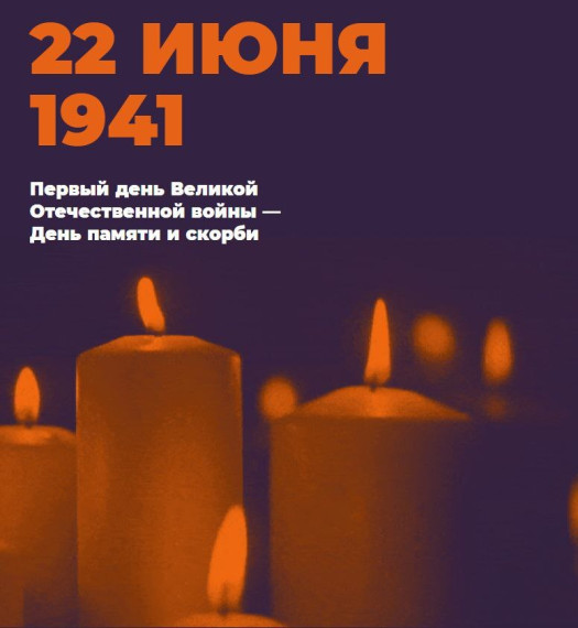Первый день Великой Отечественной Войны - день памяти и скорби.