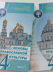 Основы православной культуры