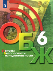 Основы безопасности жизнедеятельности