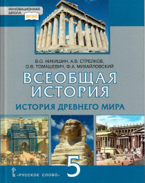 История древнего мира.