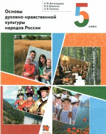 Основы духовно-нравственной культуры народов России.