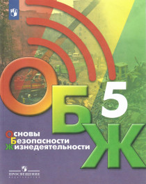 Основы безопасности жизнедеятельности.